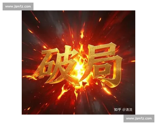 以比赛困境为核心的竞技发展现实挑战与破局路径研究探索与思考