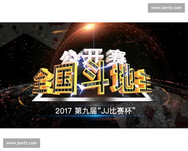 JJ斗地主全国赛盛大开启 精英云集争夺最强荣耀